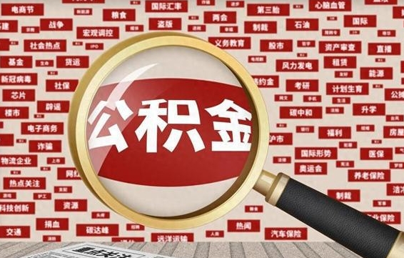 武穴上海封存公积金提取代办（武穴上海提取封存公积金需要什么材料）